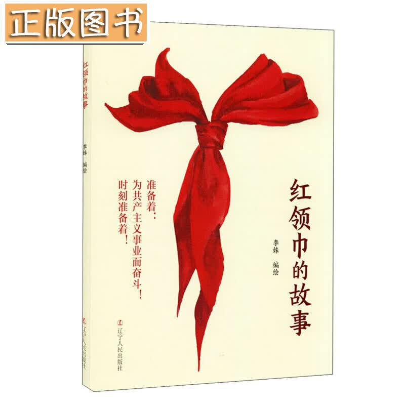 【正版现货】红领巾的故事 准备着：为共产主义事业而奋斗！时刻准备着！辽宁人民出版社