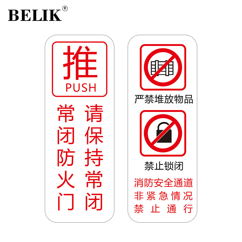 式防火门推拉警示贴 禁止堆放禁止锁闭禁止通行温馨提示不干胶标识贴