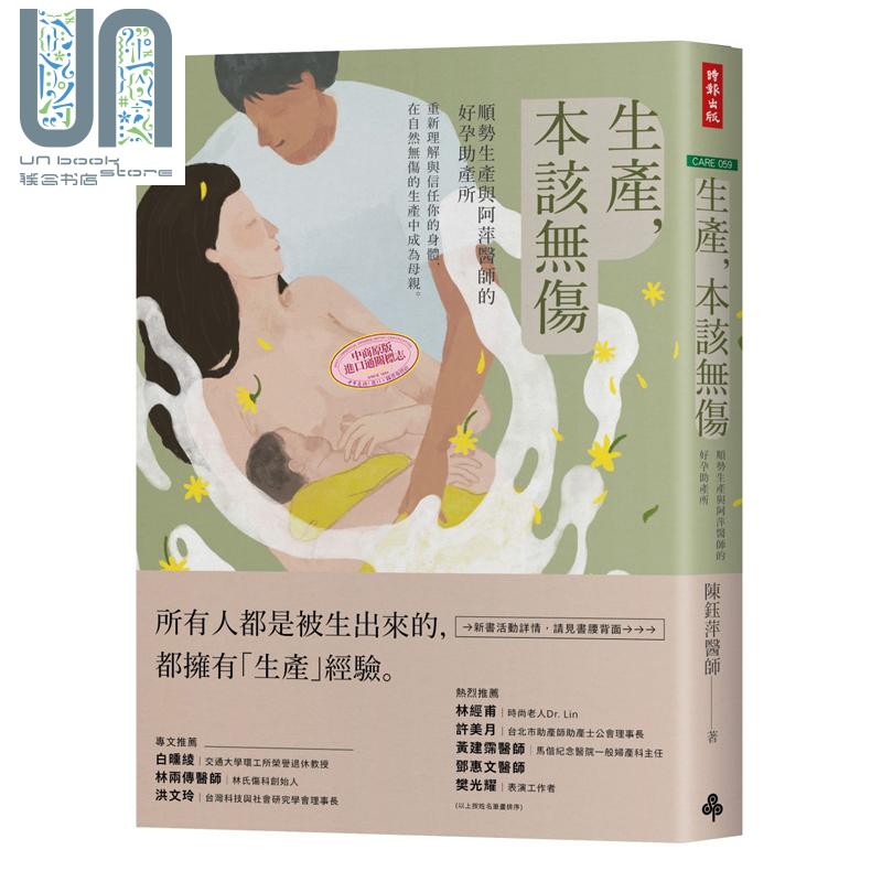 生产 本该无伤 顺势生产与阿萍医师的好孕助产所 港台原版 陈钰萍 时报出版 怀孕