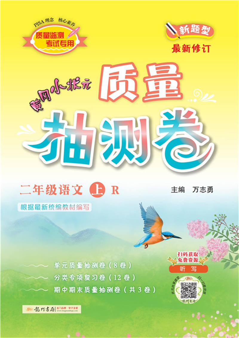 2021年秋季 黄冈小状元·质量抽测卷 二年级语文（上）人教版