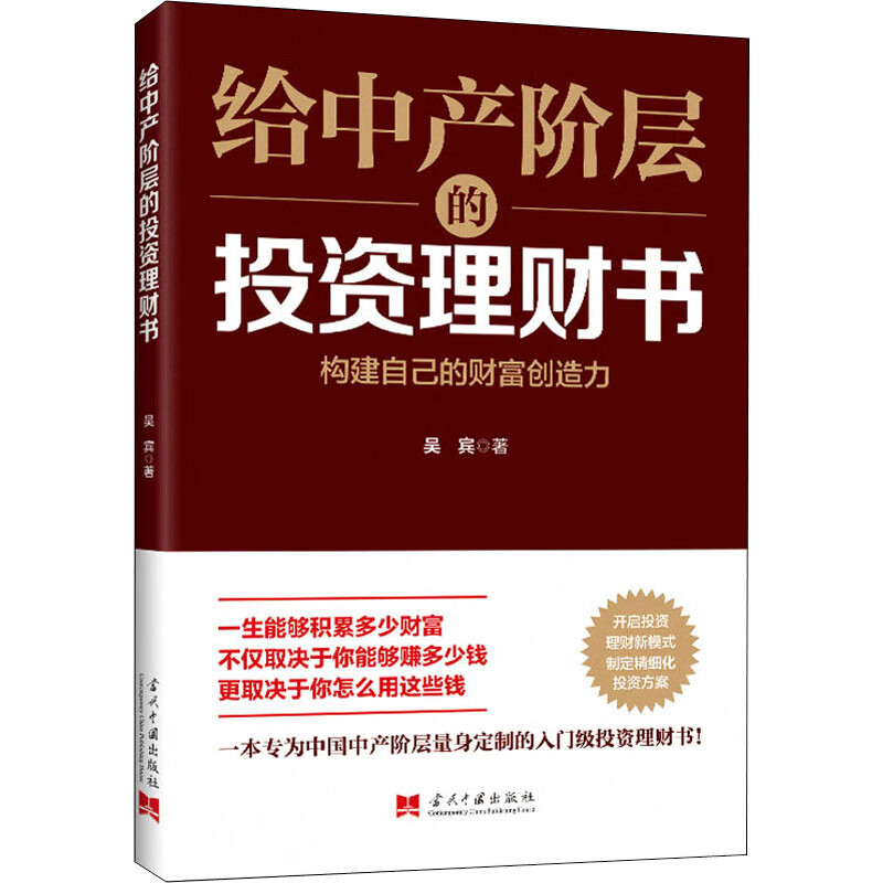 给中产阶层的理财书 吴宾著 9787515411620