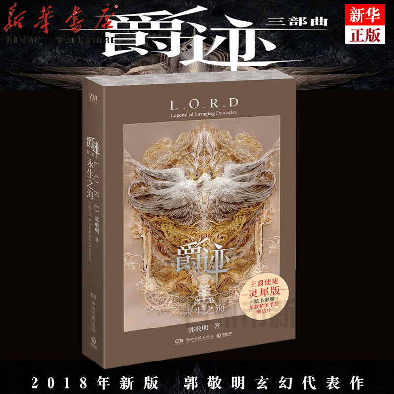 永生之海-爵迹第二卷小说郭敬明9787540487492安徽新华书店湖南文艺