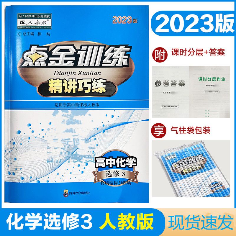 2023版 点金训练精讲巧练高中化学选修三3物质结构与性质人教版