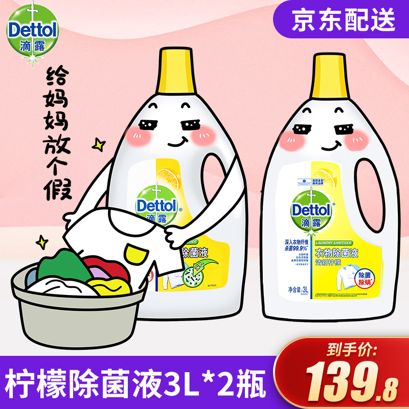 【肖战同款】滴露（Dettol）衣物除菌液清新柠檬家用清洁消毒液高效除螨去汗味配合洗衣液内衣物可洗 衣物除菌液柠檬3L*2瓶