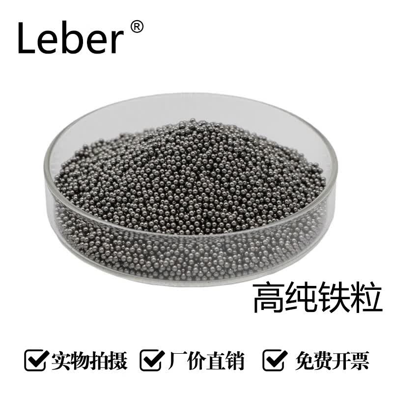 Leber 高纯铁粒 金属铁颗粒 球形铁粒 铁球 铁珠子 科研实验 2*2mm铁粒<99.9%纯度>100克属于什么档次？