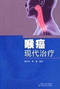 喉癌现代治疗