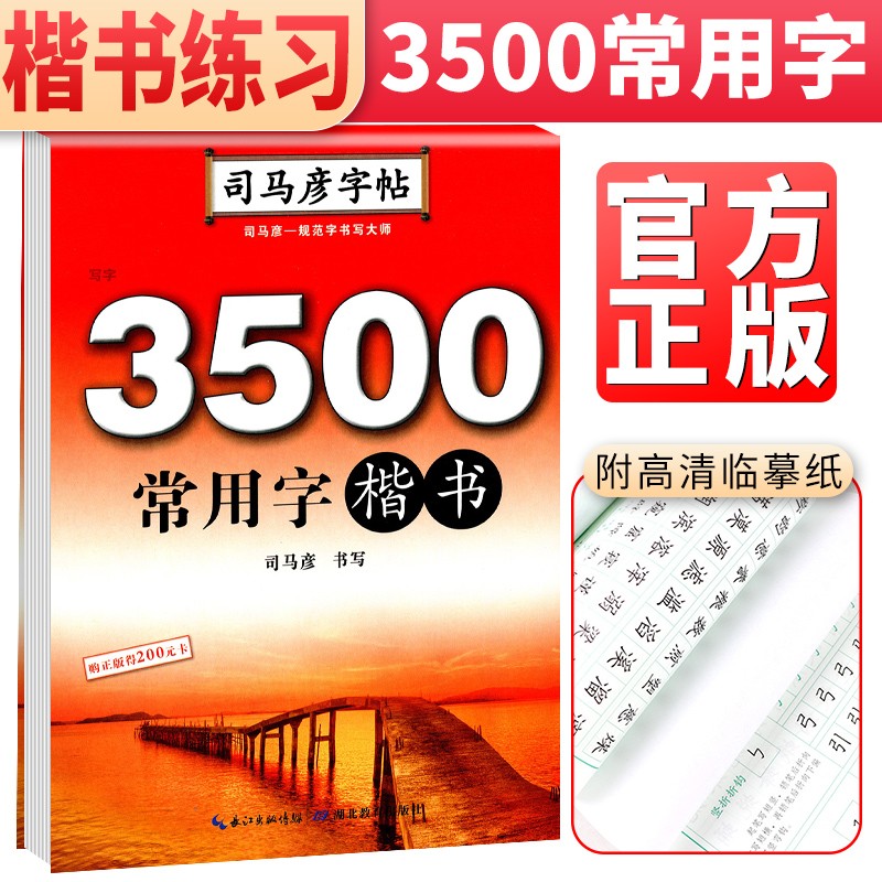 司马彦字帖楷书字帖3500常用字贴楷书语文字帖/中小学生写字练习训练本 钢笔硬笔字帖楷数练字本书法训练 学生规范字帖
