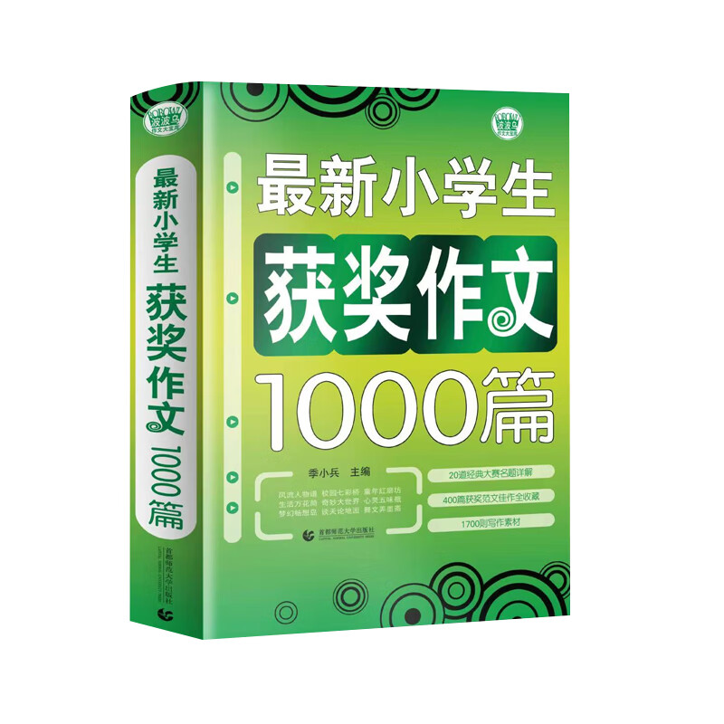 最新小学生获奖作文1000篇 小学生优秀满分作文素材书三四五六年级适用作文辅导 波波乌作文 使用感如何?