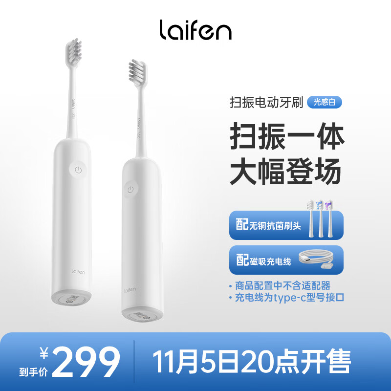 徕芬Laifen下一代扫振电动牙刷 成人高效清洁护龈 轻巧便携情侣款 莱芬送男士礼物 光感白使用感如何?