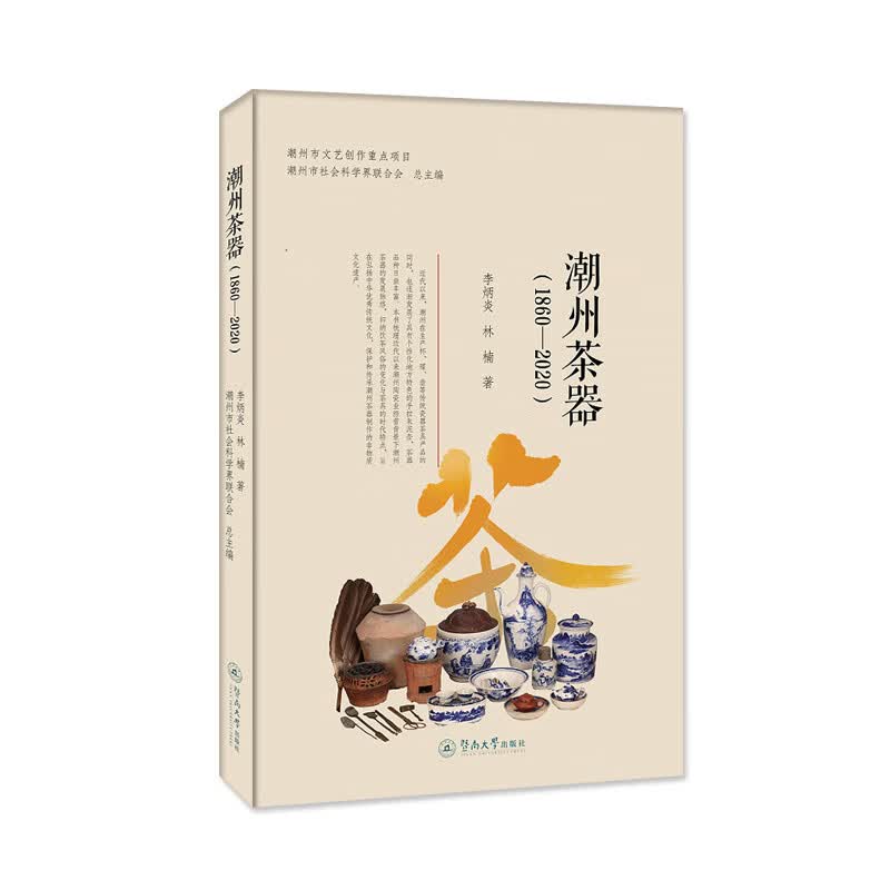 潮州茶器(1860-2020) 图书