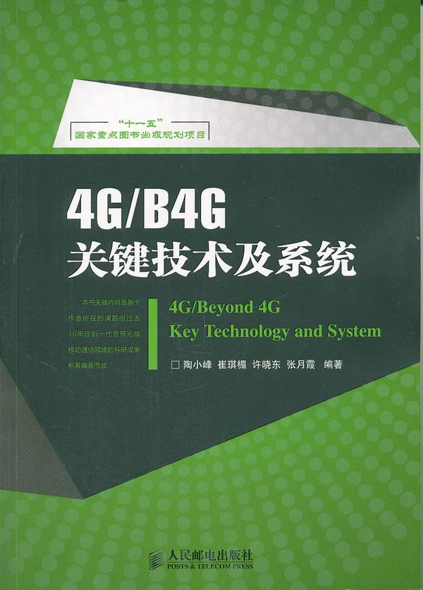 4G B4G关键技术及系统