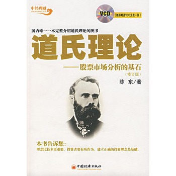 道氏理论 陈东 中国经济出版社