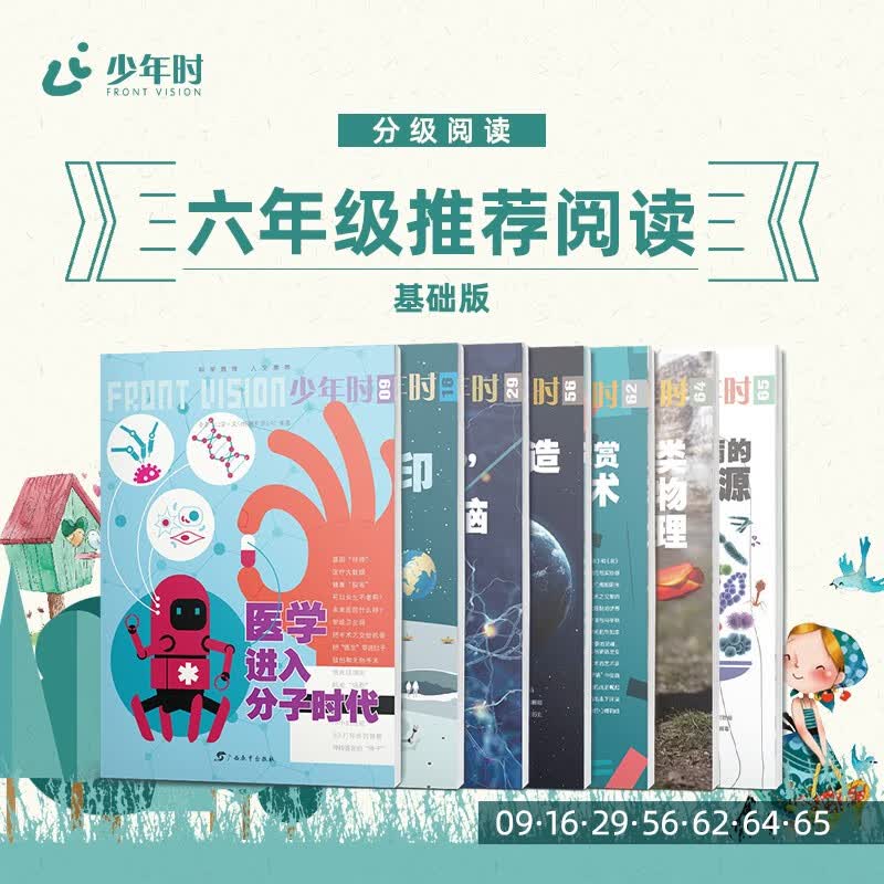 少年时·六年级推荐阅读-基础版(7册)  进入人文科学实质领域 探究科学奥秘之处 了解科学 开发和运用科学 培养对未来的前瞻性（绿色印刷）使用感如何?