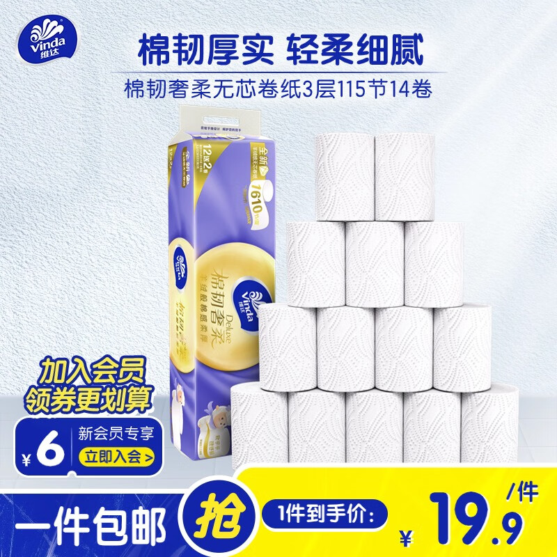 维达（Vinda）羊绒感卷纸 棉韧奢柔卷纸 大卷纸 厚实柔软无芯卷纸3层14卷