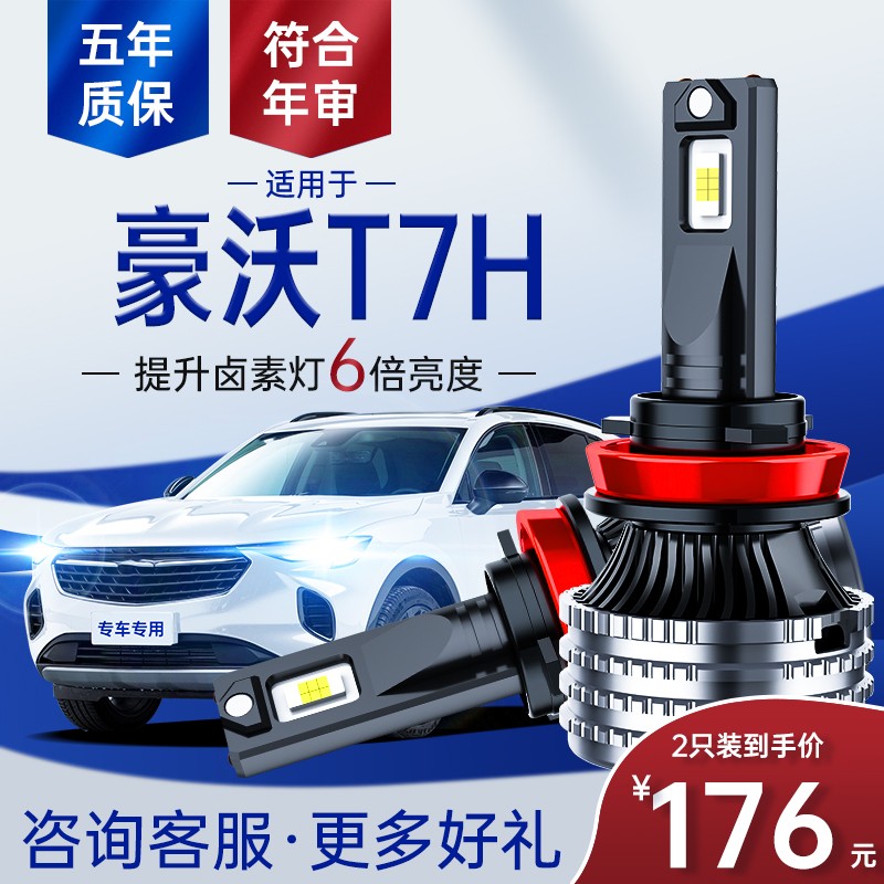 豪沃t7h前大灯led近光远光雾灯车灯改装24v货车强光灯泡 t7h 近光灯