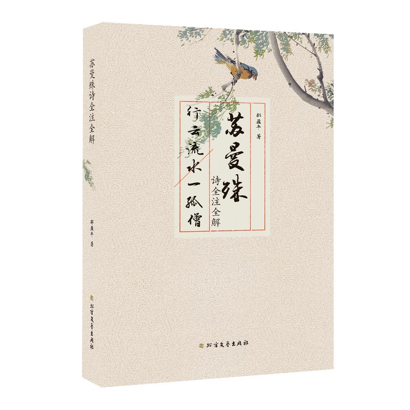 邵盈午著 诗歌词曲赏析阅读书籍 苏曼殊古体诗研究读物 中国诗词文学