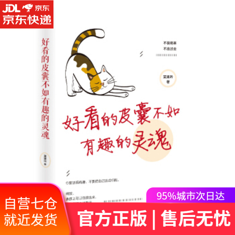 【新华书店】好看的皮囊不如有趣的灵魂 [中]枼果吟 文汇出版社