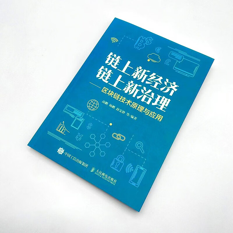 链上新经济 链上新治理——区块链技术原理与应用详情图