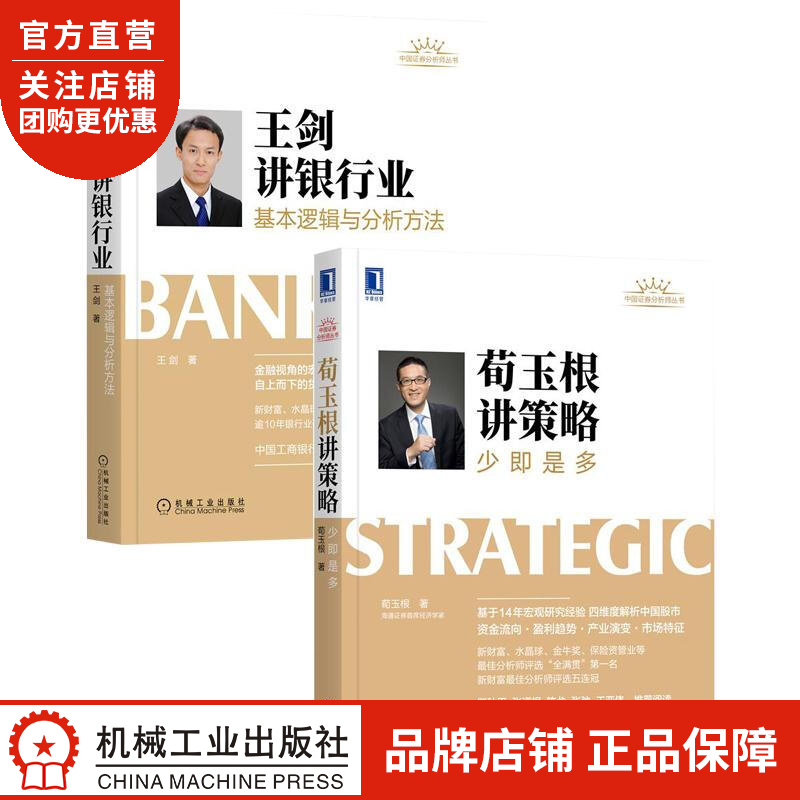 [套装书]荀玉根讲策略:少即是多+王剑讲银行业:基本逻辑与分析方法(2册|8084290
