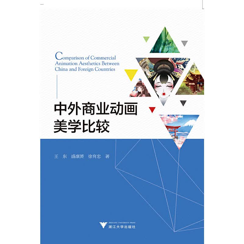 【正版现货】中外商业动画美学比较