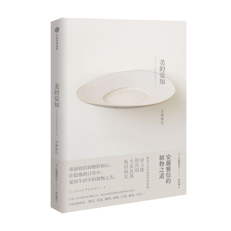 包邮 美的觉知 安藤雅信的制物之道 安藤雅信 著 生活工艺 现代美术 美与生活 陶器大师 中信出版