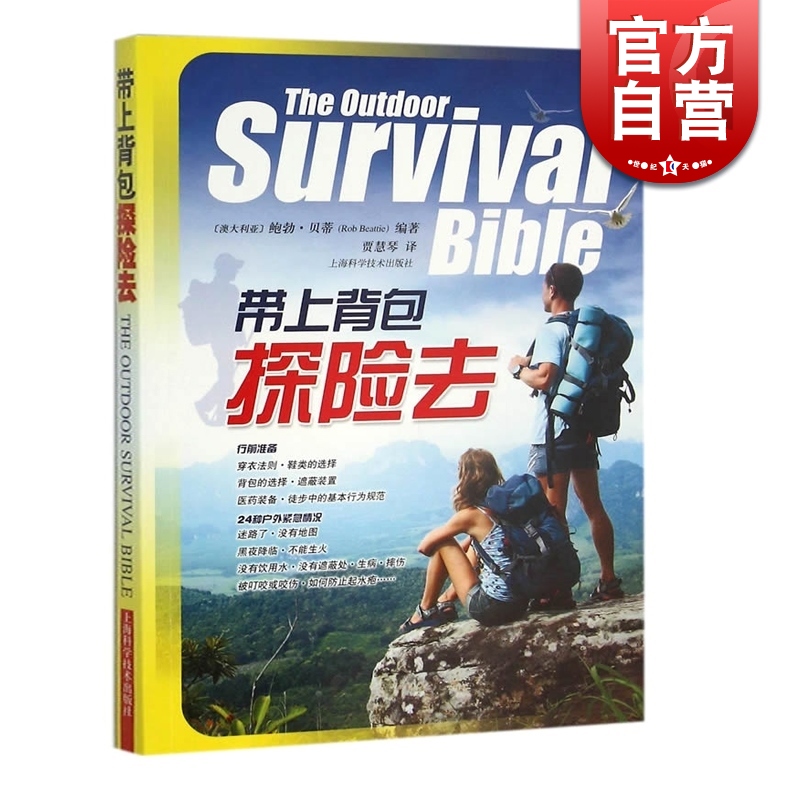 SZ】带上背包探险去（澳）鲍勃贝蒂著 野营旅行准备物品 野外生存训练 紧急情况处理方法 旅游 生活百科