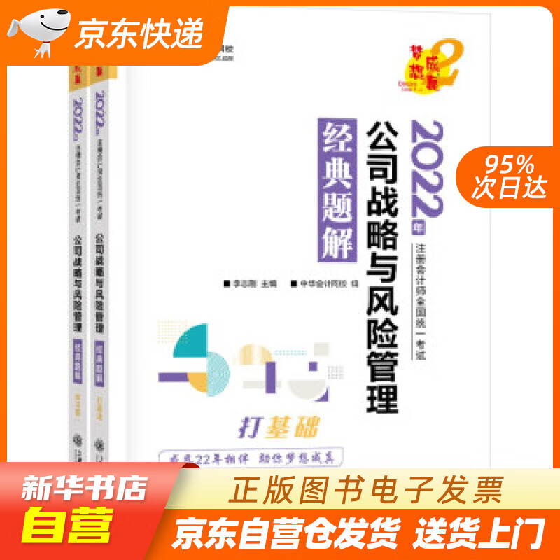 【新华书店正版】注册会计师2022教材辅导 公司战略与风险管理 经典题解 正保会计网校 梦想成 正版图书籍