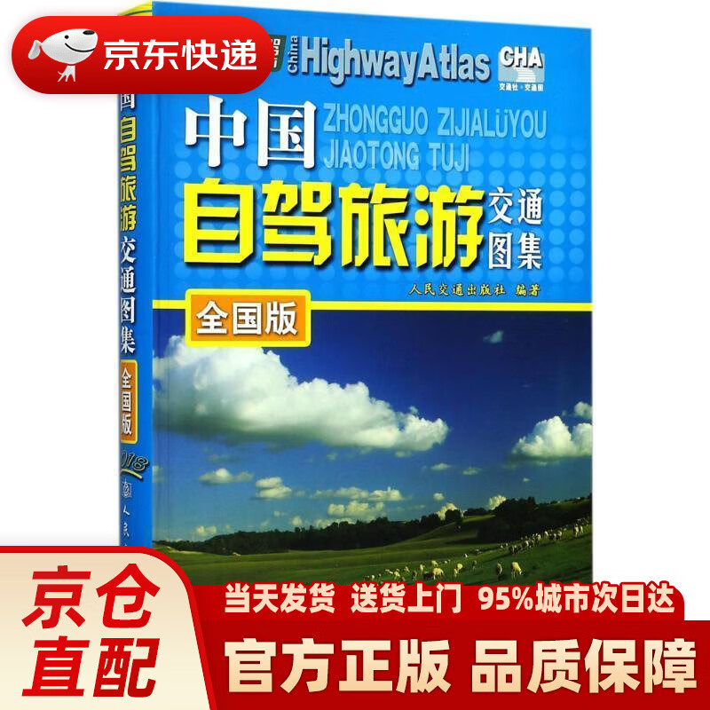 【新华正版图书】中国自驾旅游交通图集（全国版）（2022版） 人民交通出版社 编 人民交通出版社