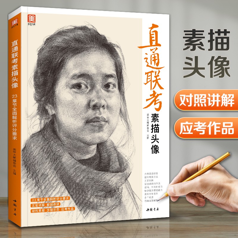 直通联考素描头像人物临摹书结构五官体块深度分析教程对画写生绘画照片范本美术高考联考教材