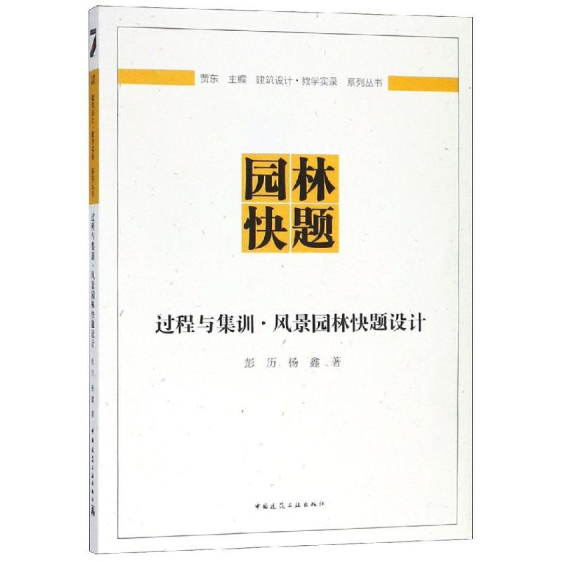 过程与集训:风景园林快题设计