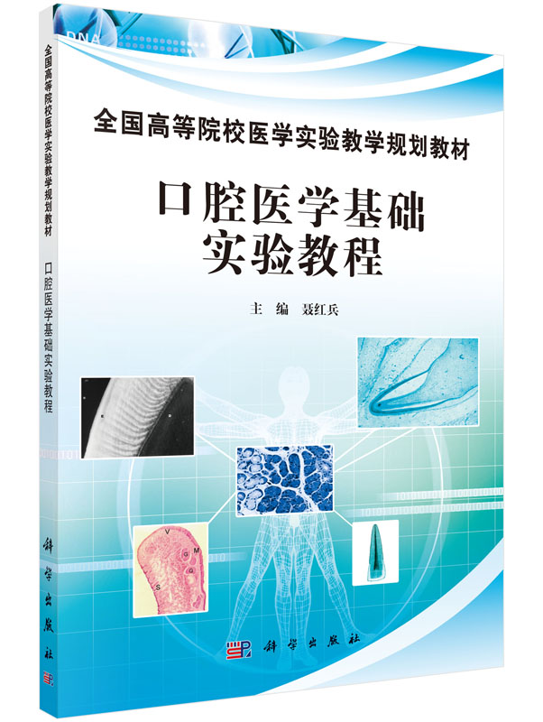 口腔医学基础实验教程聂红兵