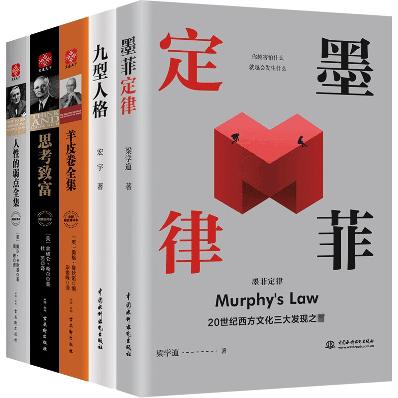 墨菲定律+人性的弱点全集+羊皮卷全集+思考致富+九型人格 全5册详情图