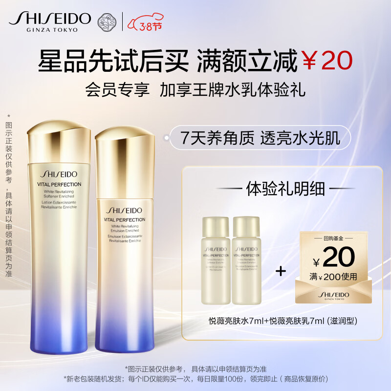 资生堂（SHISEIDO）悦薇珀翡紧颜亮肤水悦薇水7ml+乳液7ml (滋润型)