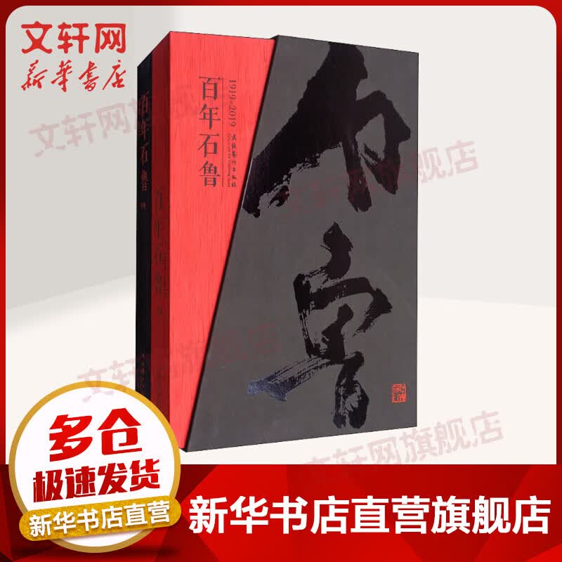 百年石鲁(1919-2019)(套装全2册) 石丹 中国画素描写生稿草图等石鲁图集研究艺术绘画书籍 文化艺术出版社