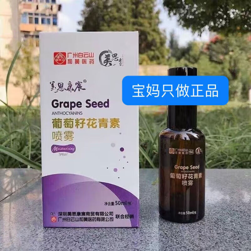 白云山葡萄籽花青素喷雾广补水50ml 一瓶