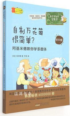 数学家教你学数学（初中版）：自制万花筒很简单？阿基米德教你学多面体 权贤稷著，齐芳译 黄山书社