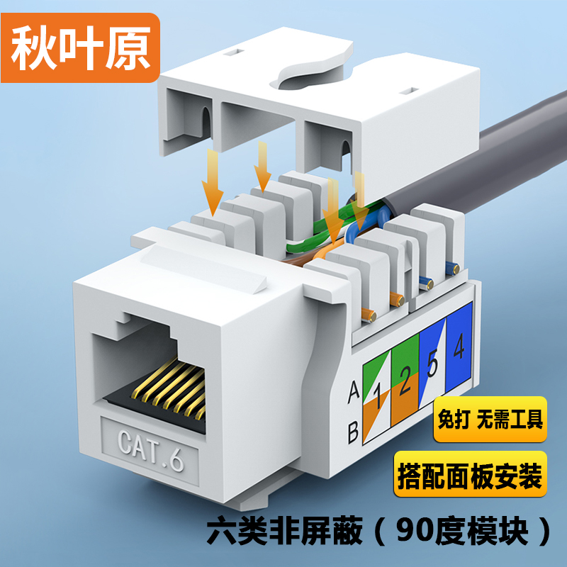 秋叶原(choseal)家装室内网络布线安装面板免打式90度模块 工程商用