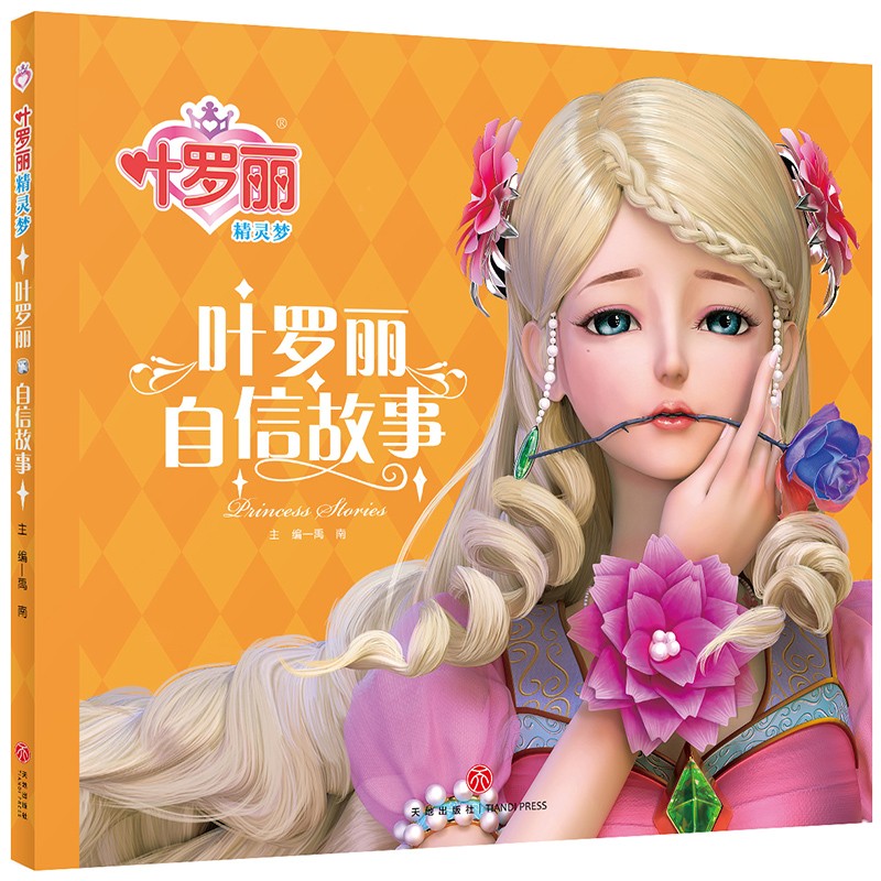 叶罗丽精灵梦书公主书全集10册注音版夜萝莉娃娃叶罗丽仙子的书儿童