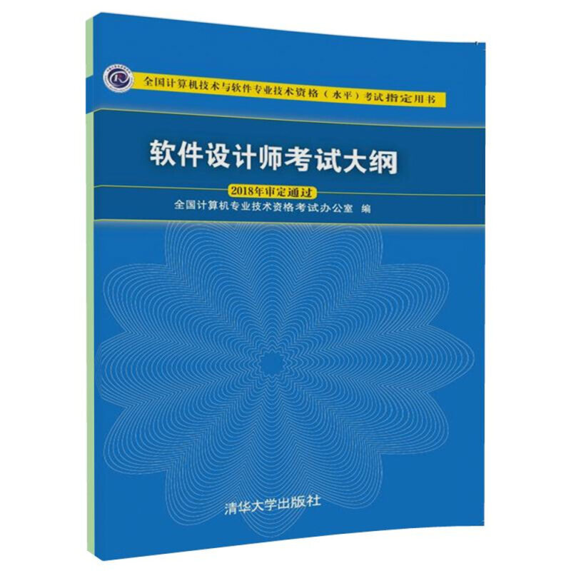软件设计师考试大纲 软考中级 清华大学出版社