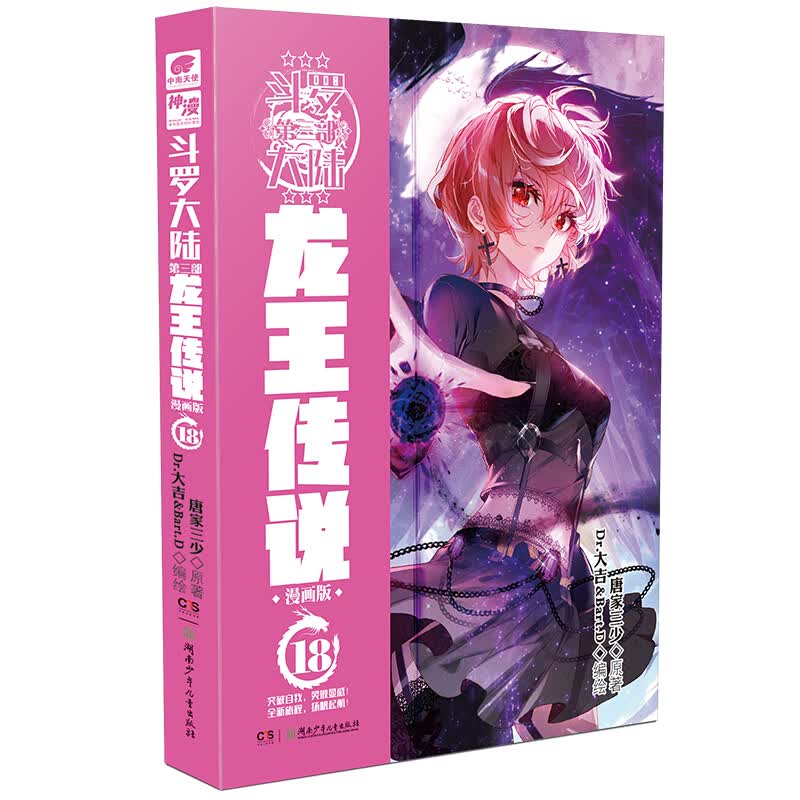 【单本自选】现货 斗罗大陆3龙王传说漫画版1-24册 唐家三少经典玄幻小说斗罗大陆第三部 龙王传说漫画版18