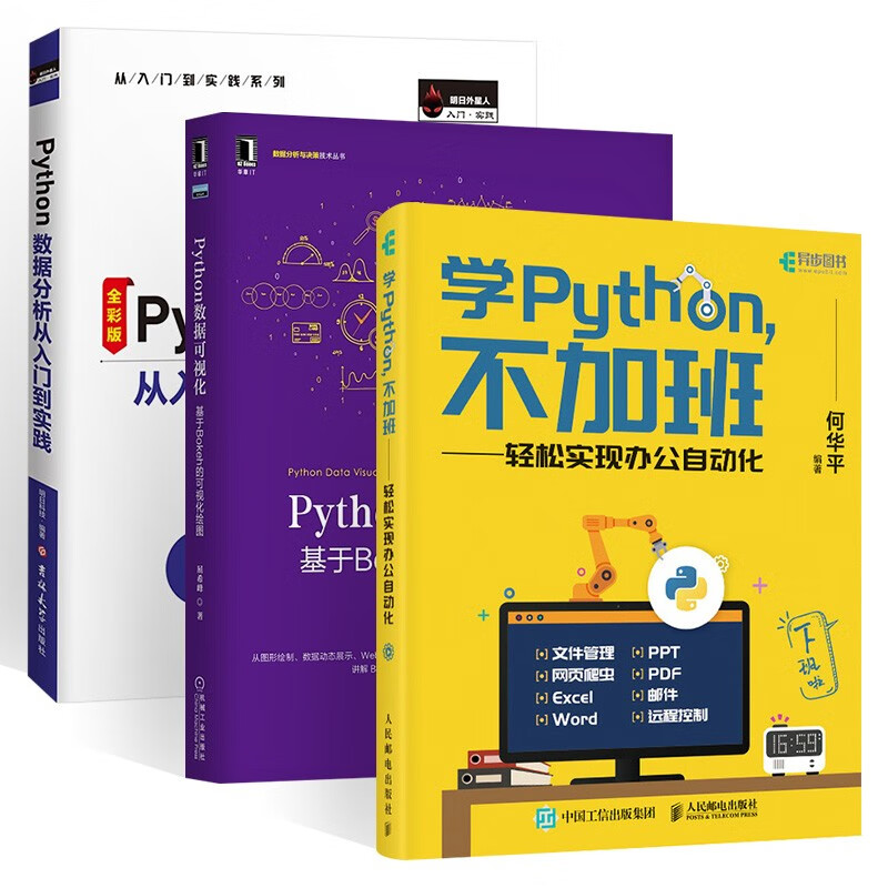 Python分析三册 数据分析从入门到实践+基于Bokeh的可视化绘图+学Python不加班