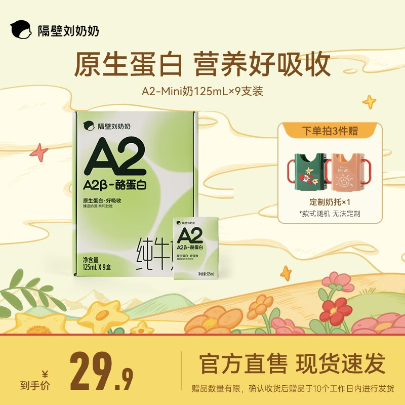 隔壁刘奶奶【官方正品 现货直发】A2β-酪蛋白 甄选奶源好吸收 中秋礼盒送礼 A2 Mini奶 125g 9盒