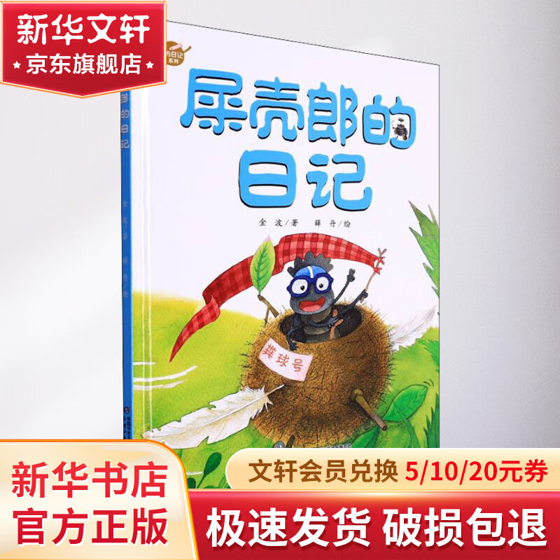 屎壳郎的日记 幼儿图书 早教书 故事书 儿童书籍
