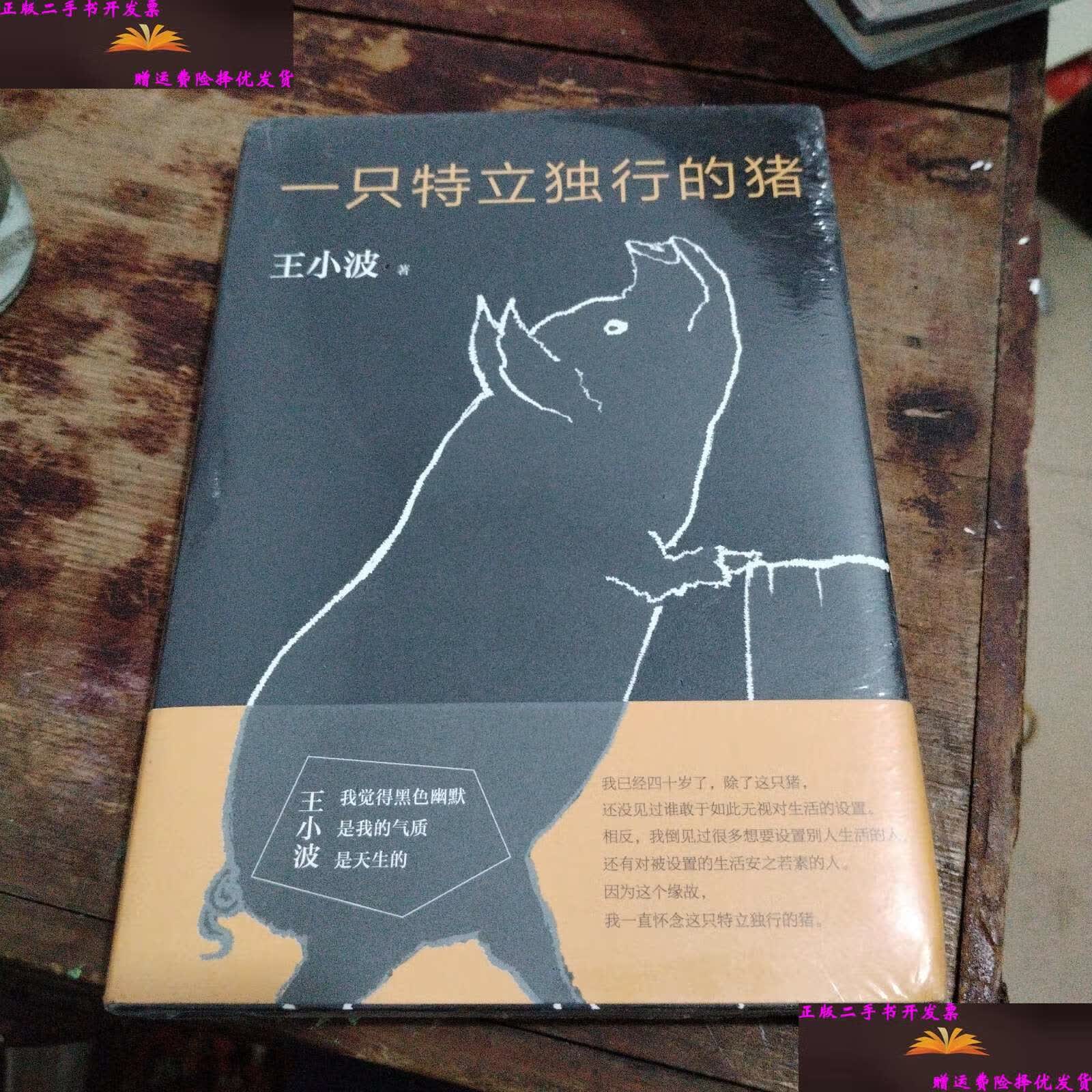 【二手9成新】一只特立独行的猪 /王小波 北京十月文艺