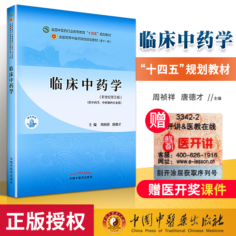正版 临床中药学周祯祥 唐德才中医本科教材十四五规划教材第十一版第