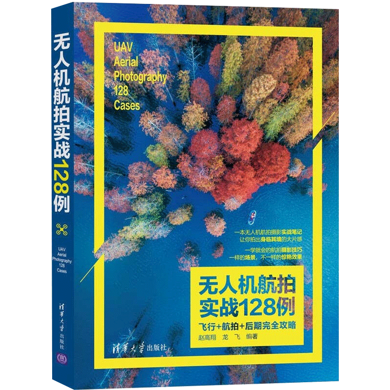 无人机航拍实战128例 飞行+航拍+后期完全攻略 飞行参数设置航拍规避飞行动作方式飞行模式应用航拍构
