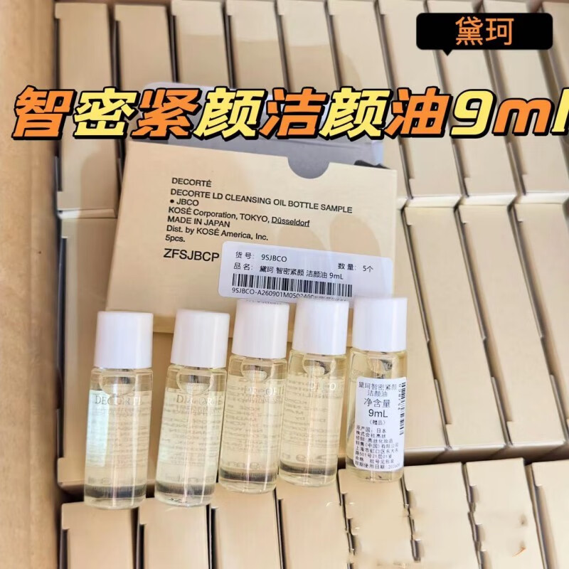 黛珂（Cosme Decorte）黛珂智密紧颜洁颜油9ml*5  一盒  旅行装