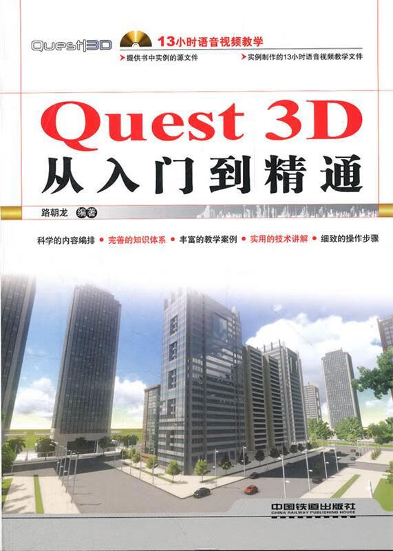 quest3d从入门到精通【正版图书,放心购买】
