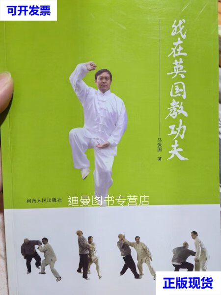 【二手九成新】马保国签名盖章本《我在英国教功夫》