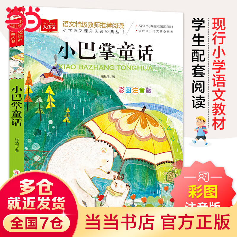 当当万物复书小巴掌童话 彩图注音版 文学 一二三年级课外阅读书世界经典文学少儿名著童话故事书 大语文系列 小学语文课外阅读经典丛书 小巴掌童话